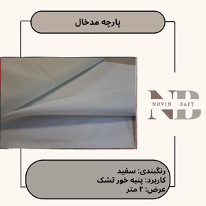 پارچه مطقال عرض دو متر
