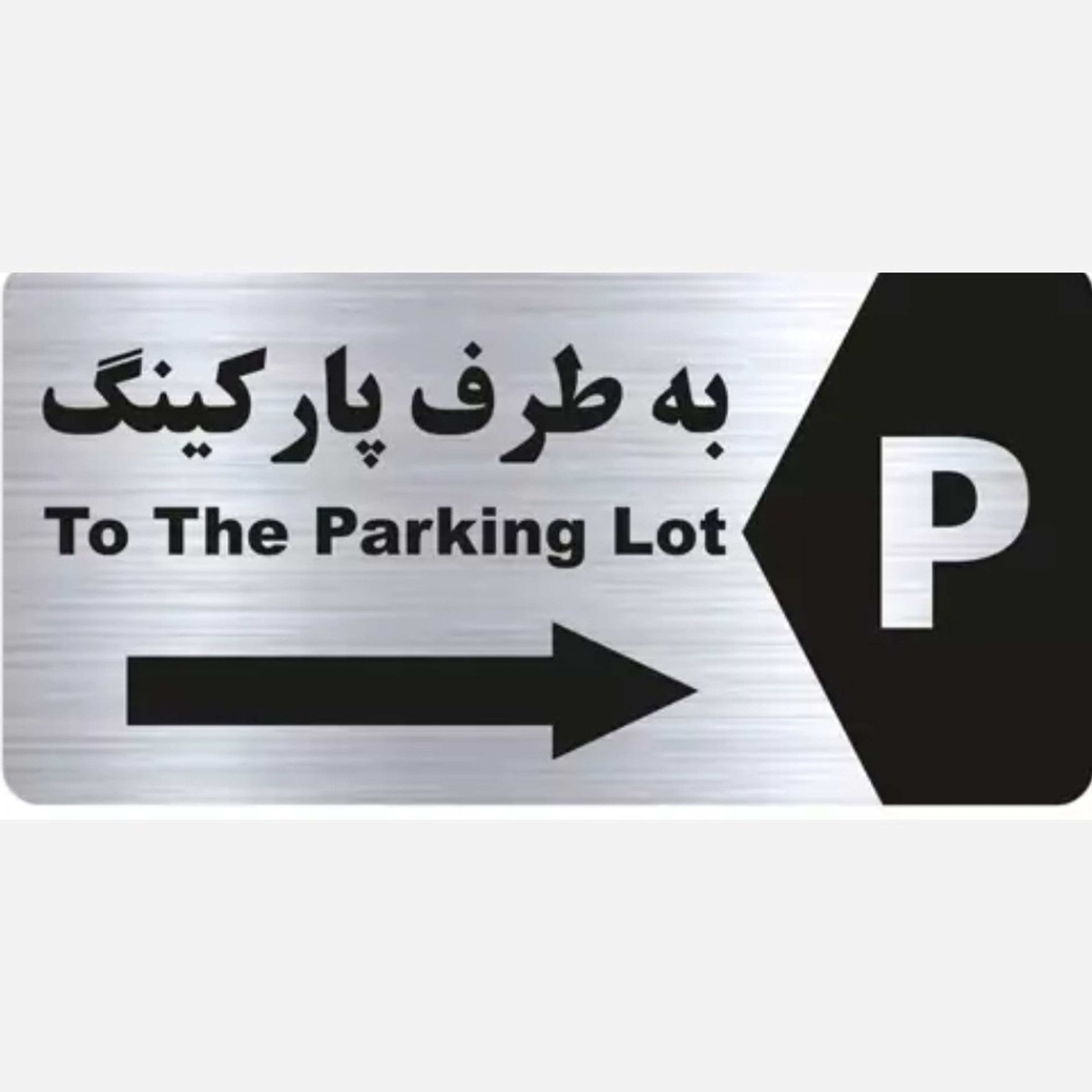 فروش اینترنتی چاپ تابلو به طرف پارکینگ ، سایز 15 در 30 و کمتر از آن