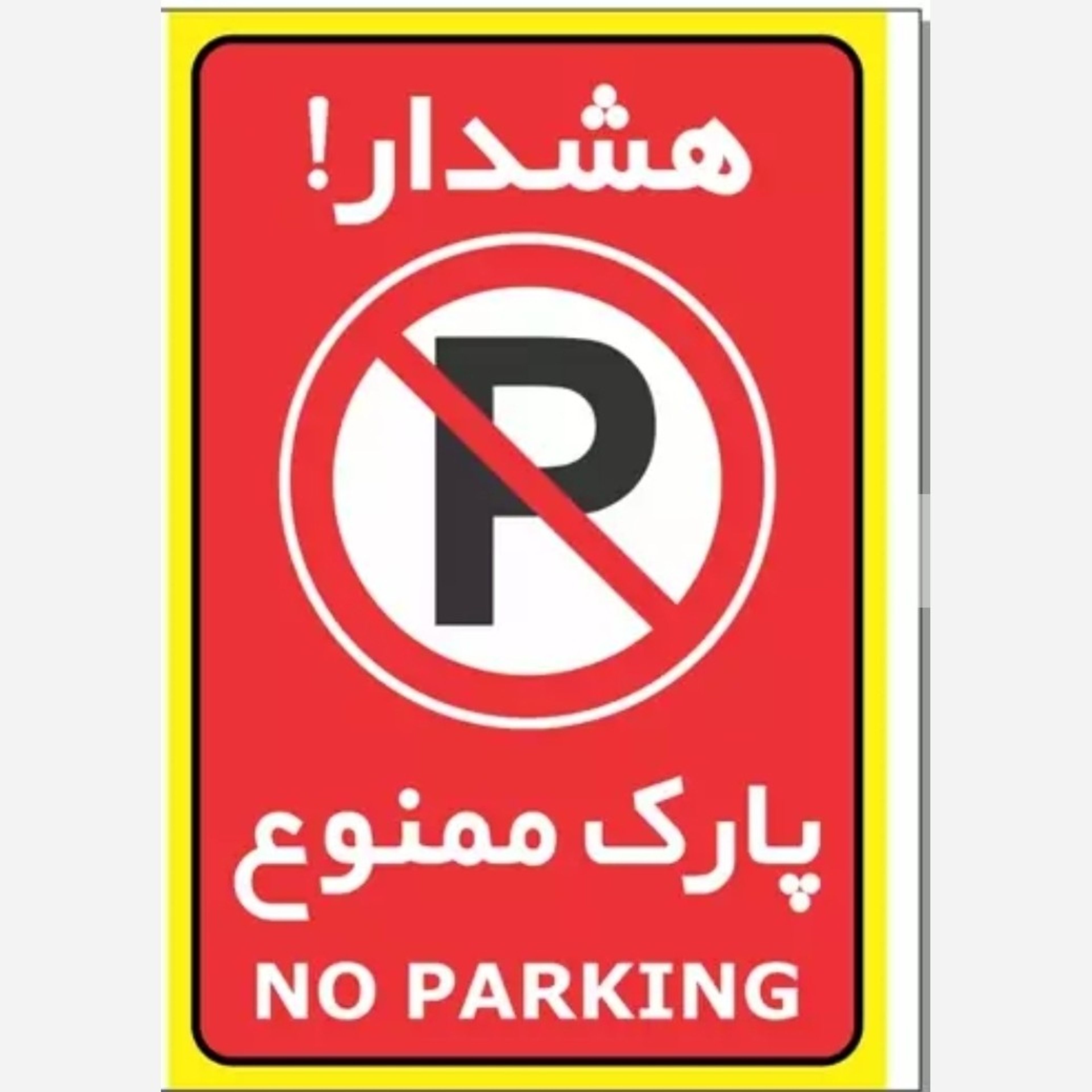 خرید آنلاین چاپ هشدار، پارک ممنوع ،سایز متوسط
