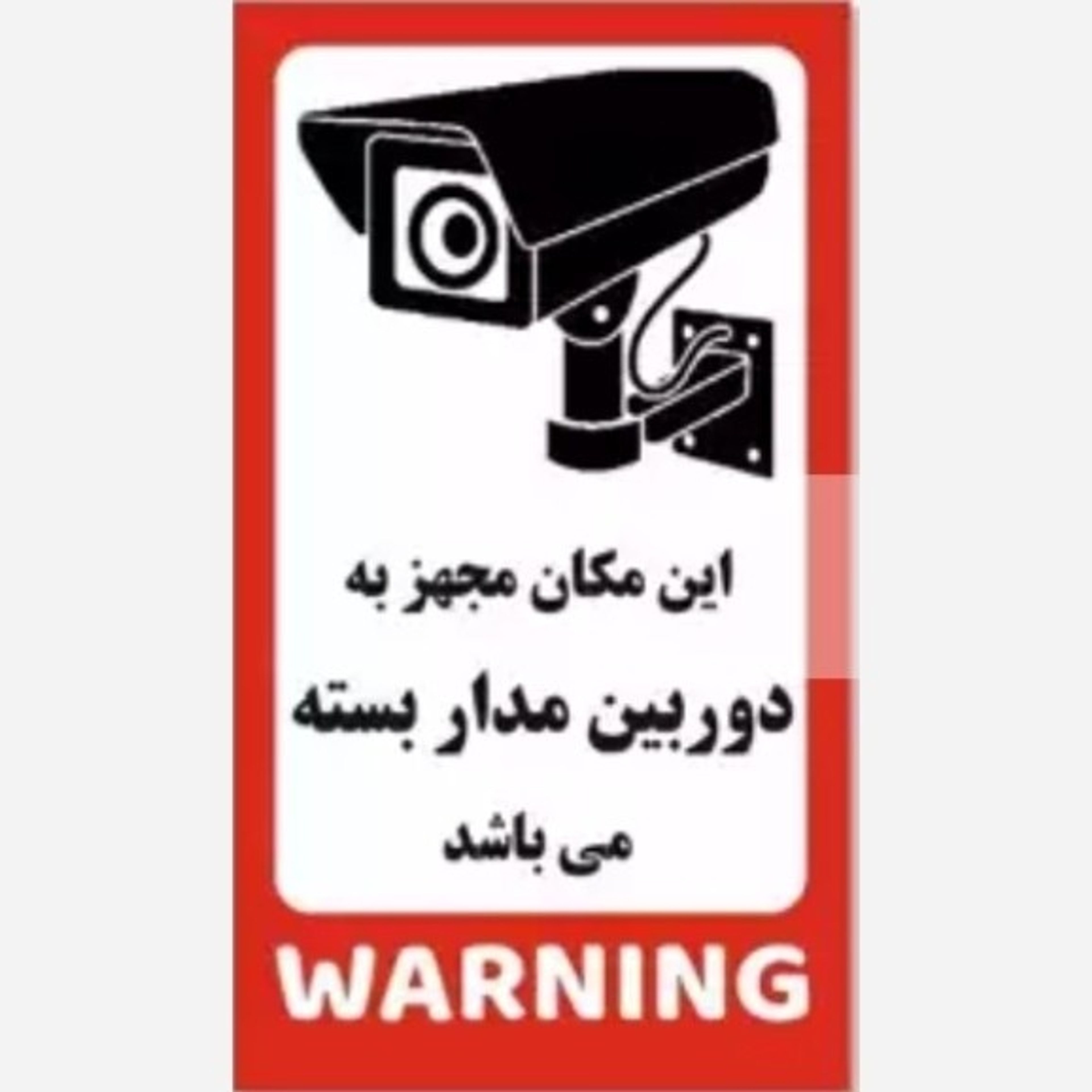خرید اینترنتی چاپ این مکان مجهز به دوربین مداربسته است ، سایز 50 در 30 و کمتر از آن