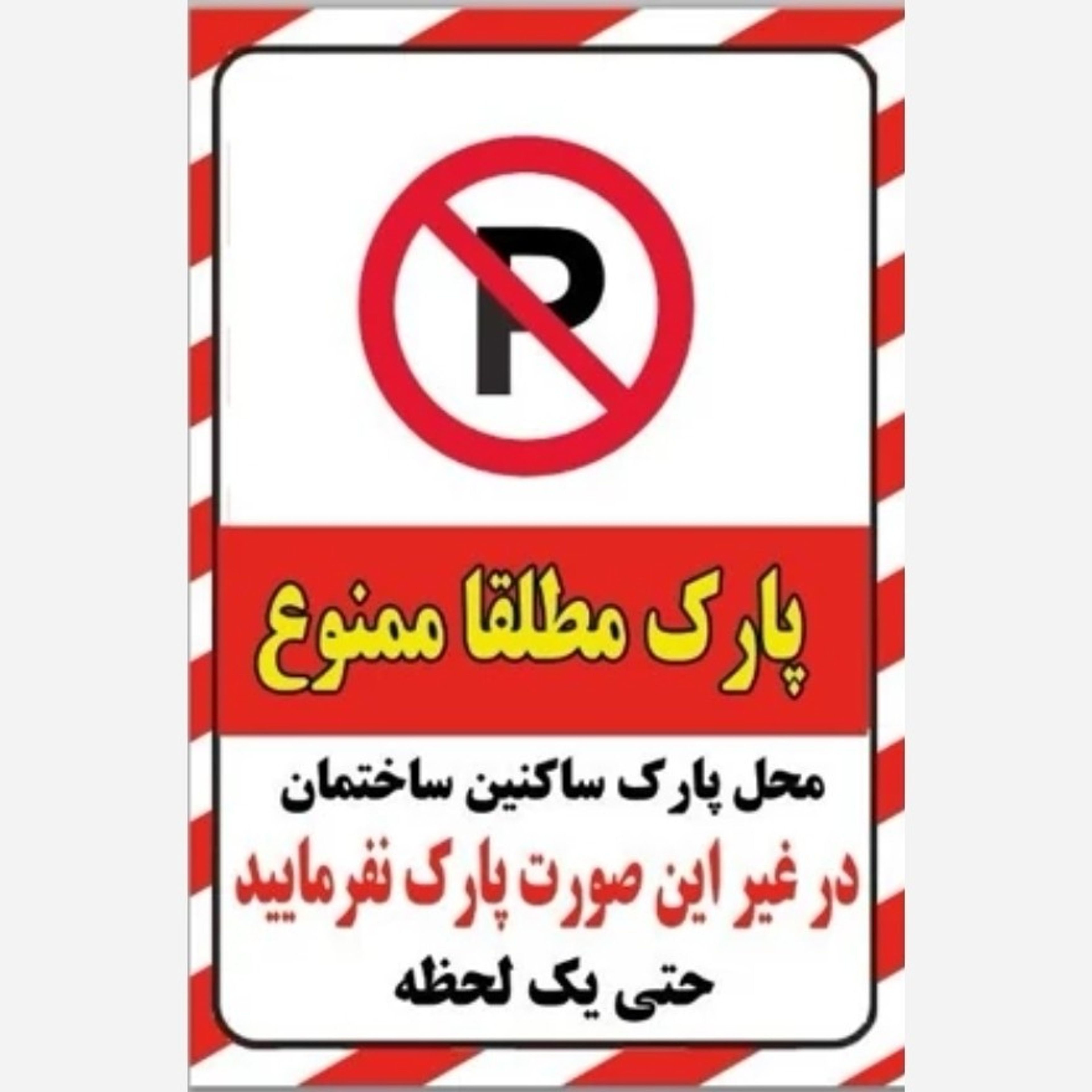 فروش اینترنتی چاپ محل پارک ساکنین ساختمان ، سایز 50 در 30 و کمتر
