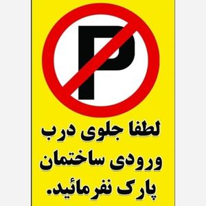 چاپ هشدار جلوی درب پارک نکنید ، سایز 50 در 70 و کمتر