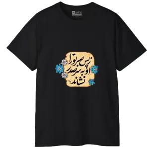 تیشرت آستین کوتاه مردانه پاد آفرین مدل کلمه ایرانی شعر