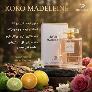 قیمت ارزان عطر ادکلن زنانه شنل کوکو مادمازل روونا فرانسه اسانس فرانسوی پرفروش زنانه