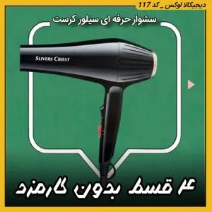 سشوار حرفه ای سیلور کرست 3500 وات مدل SC 666