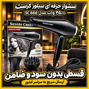 سشوار حرفه ای سیلور کرست 3500 وات مدل SC 666