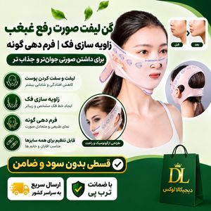 گن لیفت صورت اورجینال غبغب زاویه سازی فک فرم دهی گونه نانو لیزری ضد حساسیت