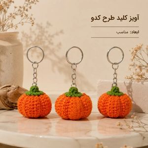 آویز کلید طرح کدو دست باف