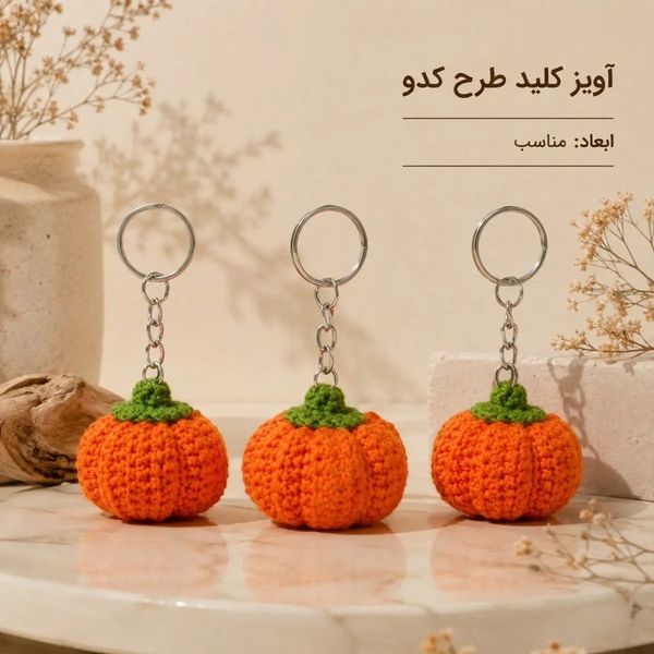 آویز کلید طرح کدو دست باف