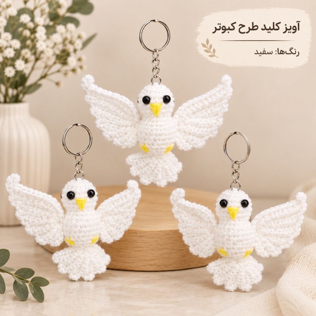 خرید انلاین آویز کلید طرح کبوتر سفید