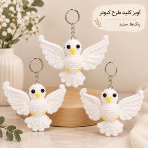 آویز کلید طرح کبوتر سفید
