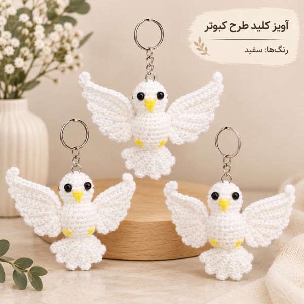 آویز کلید طرح کبوتر سفید