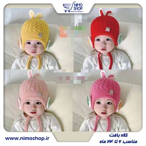 کلاه بافت گوشدار نوزادی