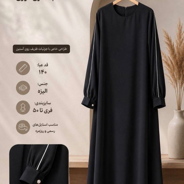 عبا زنانه طرح آسنات