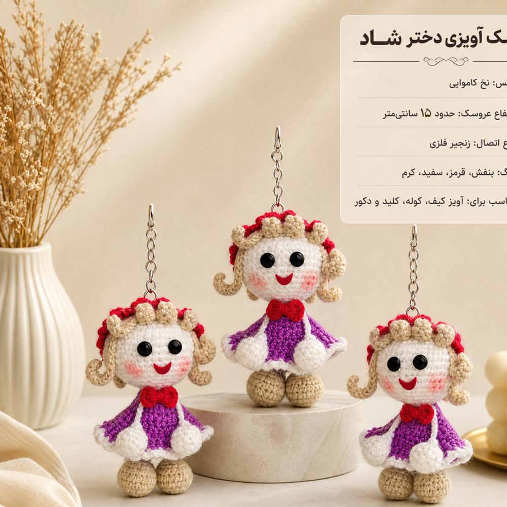 خرید اینترنتی قیمت عروسک آویزی دختر شاد