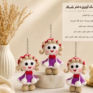 عروسک آویزی دختر شاد