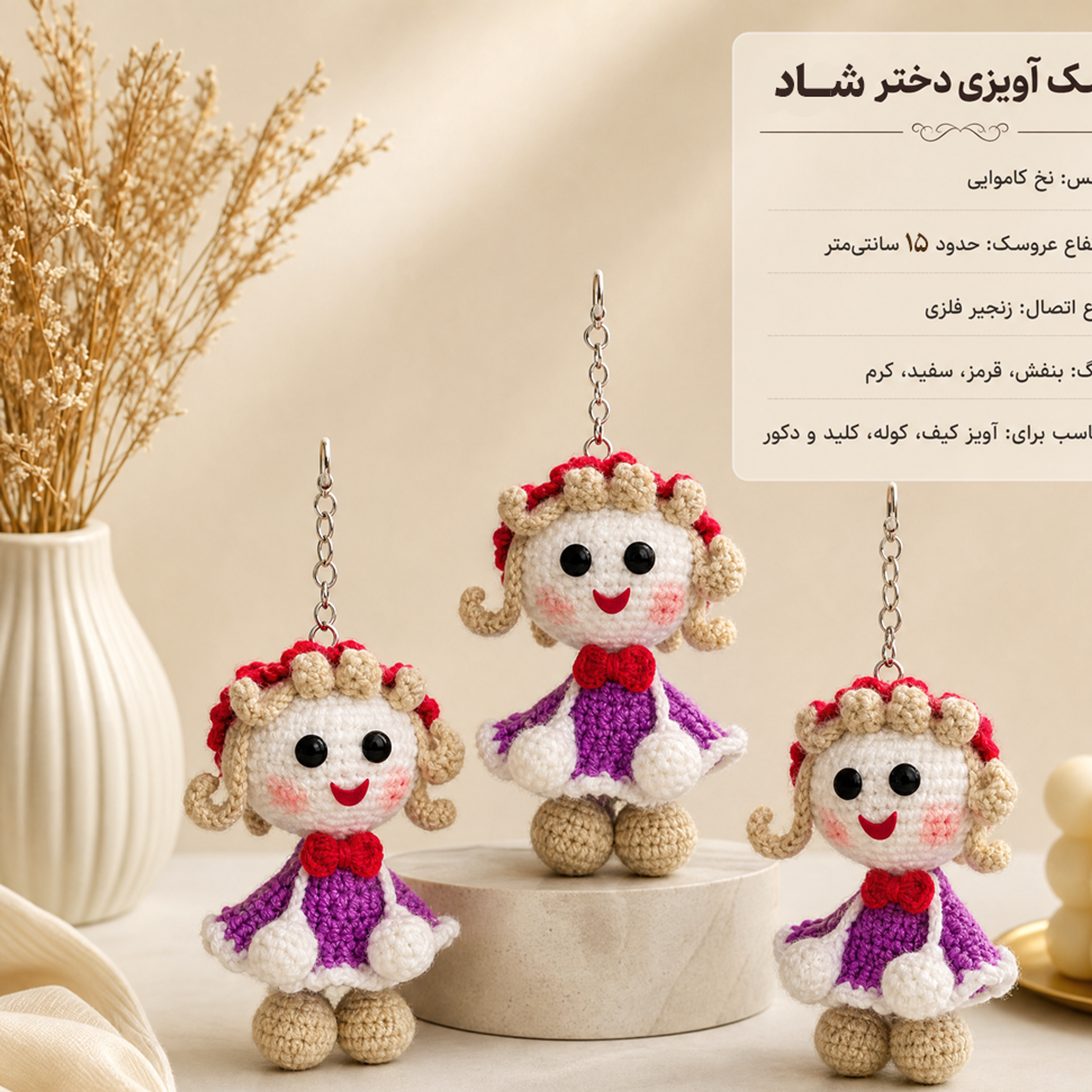 خرید اینترنتی قیمت عروسک آویزی دختر شاد