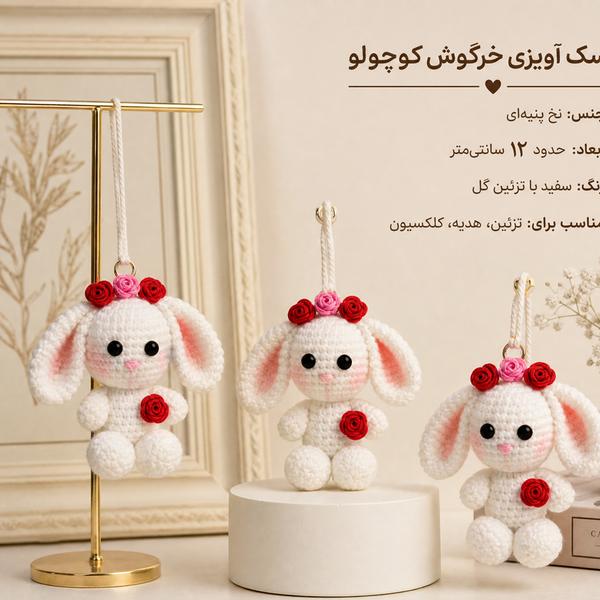 عروسک آویزی خرگوش کوچولو