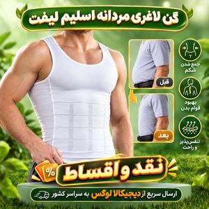 گن لاغری مردانه اسلیم لیفت slim lift