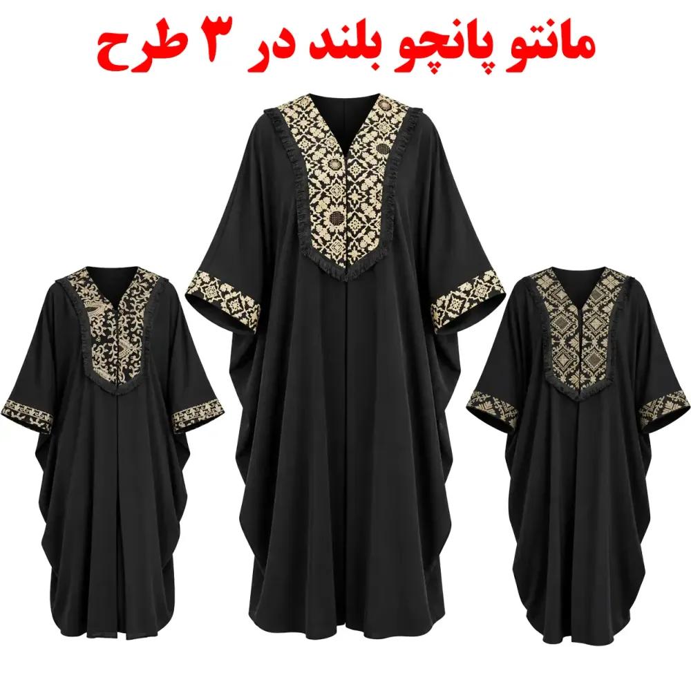 قیمت ارزان مانتو پانچو زنانه بلند در 3 طرح