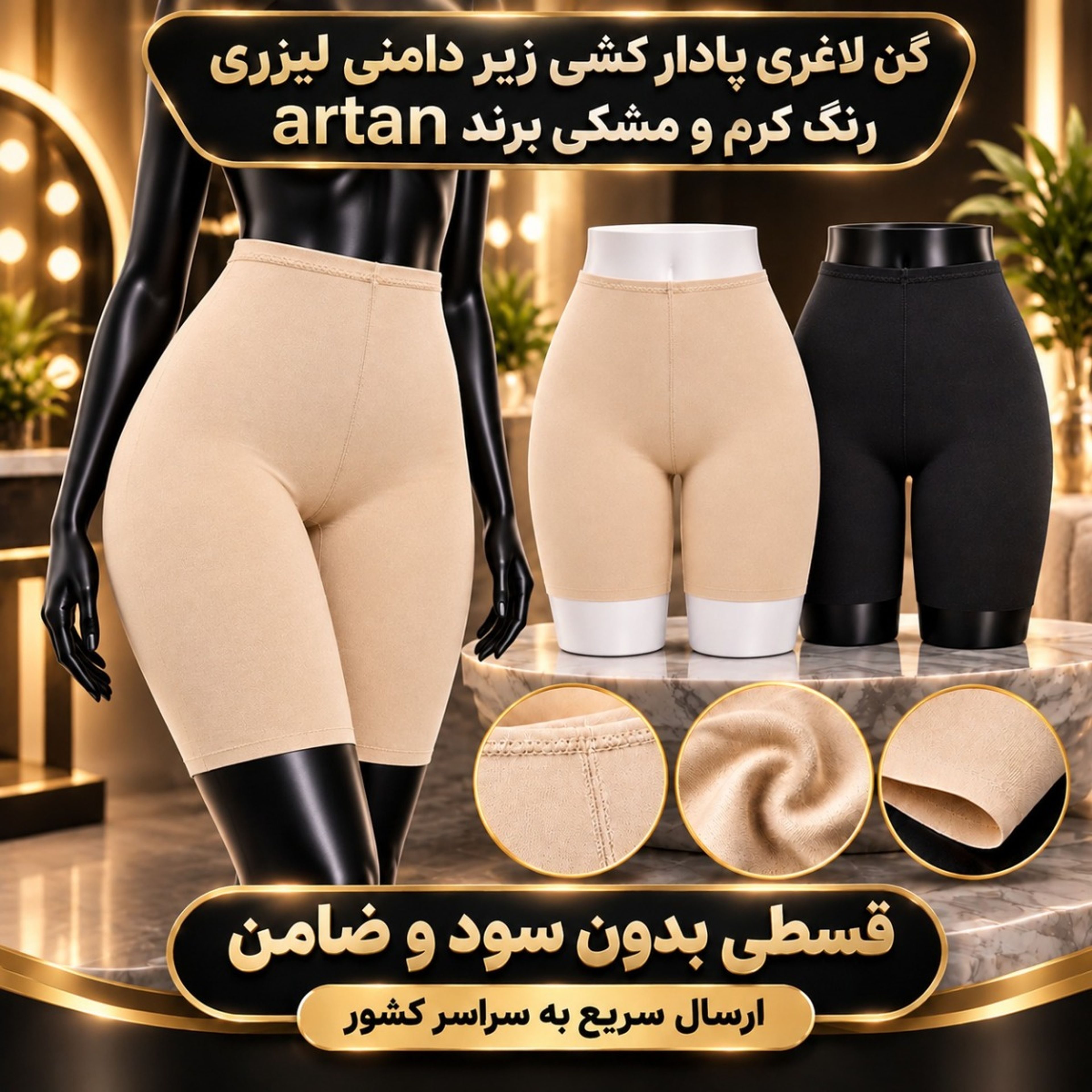 خرید اینترنتی گن زیر دامنی لیزری پادار برند آرتان مدل کشی رنگ کرم و مشکی